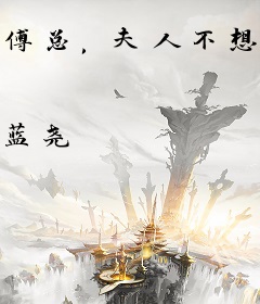 傅总，夫人不想当首富太太了