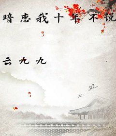 暗恋我十年不说？幸好有弹幕剧透