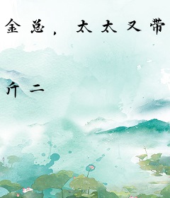 金总，太太又带小姐离家出走了！