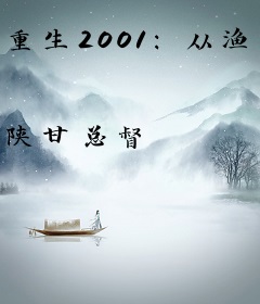 重生2001：从渔猎江南到治学西北