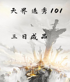 天界选秀101