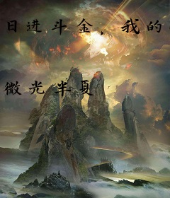 日进斗金，我的小吃店通异界