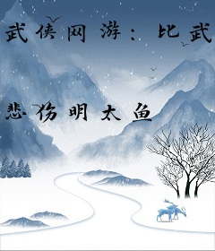 武侠网游：比武穆念慈，黄蓉急了