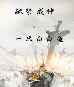 献祭成神