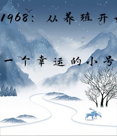 1968：从养殖开始奋斗
