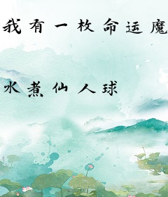 我有一枚命运魔骰