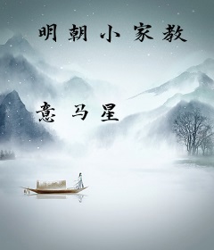 明朝小家教