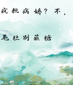 疯批病娇？不，是清冷温柔大姐姐