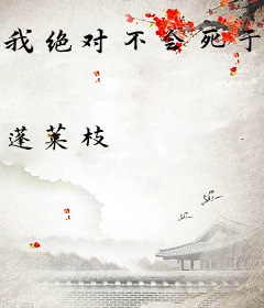我绝对不会死于邪神之手