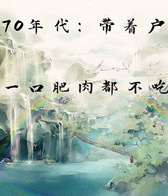 70年代：带着户口去下乡