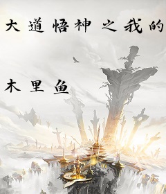 大道悟神之我的悟性超高