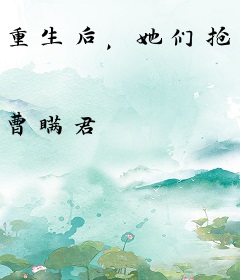 重生后，她们抢着给娃当妈