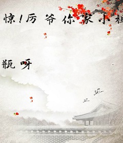 惊！厉爷你家小祖宗疯批癫炸了