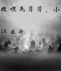 投喂毛茸茸，小雌性被全星际宠疯