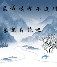 最怕情深不逢时