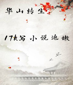 华山转生