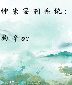 神豪签到系统：开局消费百亿打脸前任