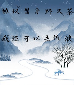 协议替身野又茶，男主们疯狂动心