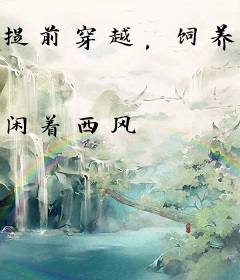 提前穿越，饲养幼年妖女