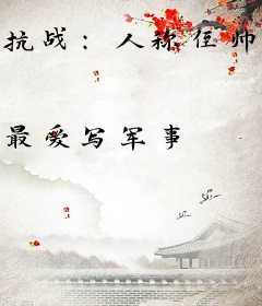 抗战：人称侄帅，我来主宰黄埔系