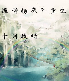 挫骨扬灰？重生后我手刃父皇夺帝位