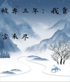 被弃三年：我靠茶艺让全族自相残杀