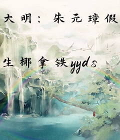 大明：朱元璋假死，我选择登基！