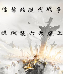 信酱的现代战争第三季