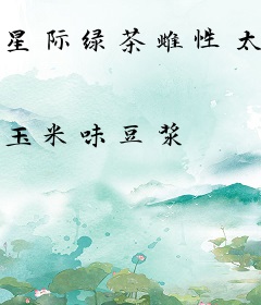 星际绿茶雌性太娇软，被兽夫团宠