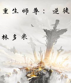 重生师尊：逆徒他总想以下犯上
