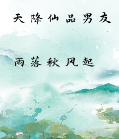 天降仙品男友