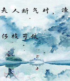 夫人断气时，渣总给白月光披上婚纱