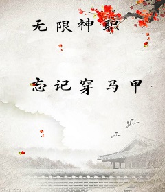 无限神职