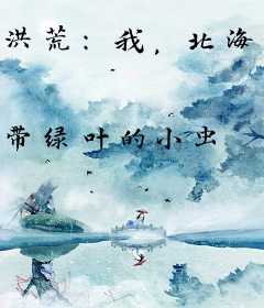 洪荒：我，北海玄龟，绝不补天！