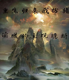 重生归来我扮猪吃虎
