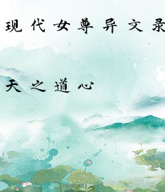 现代女尊异文录