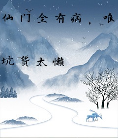 仙门全有病，唯有我正常！