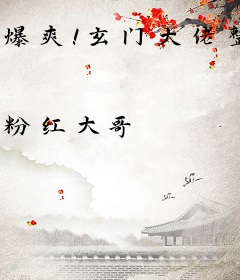 爆爽！玄门大佬整顿娱乐圈啦