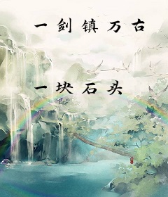 一剑镇万古
