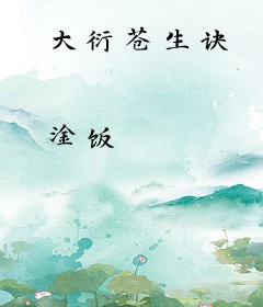 大衍苍生诀