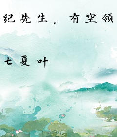 纪先生，有空领个证