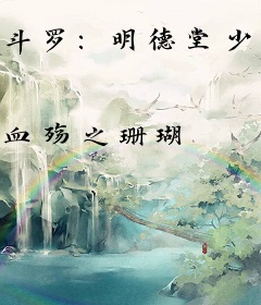 斗罗：明德堂少堂主！成魂导之神