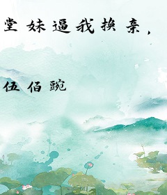 堂妹逼我换亲，我同意了你哭啥？