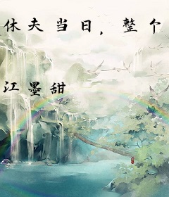 休夫当日，整个国公府跪求我原谅