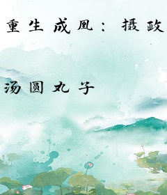 重生成凰：摄政王掌心谋