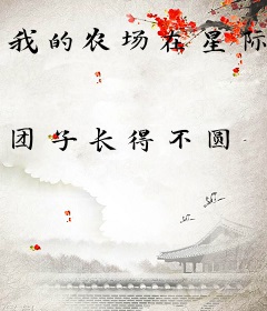 我的农场在星际