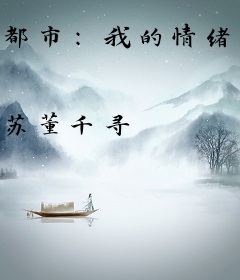 都市：我的情绪银行