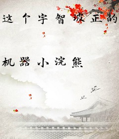 这个宇智波正的发邪！