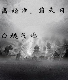 离婚后，前夫日日痛哭跪求我复婚