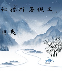 让你打暑假工，你把地窟平推了？